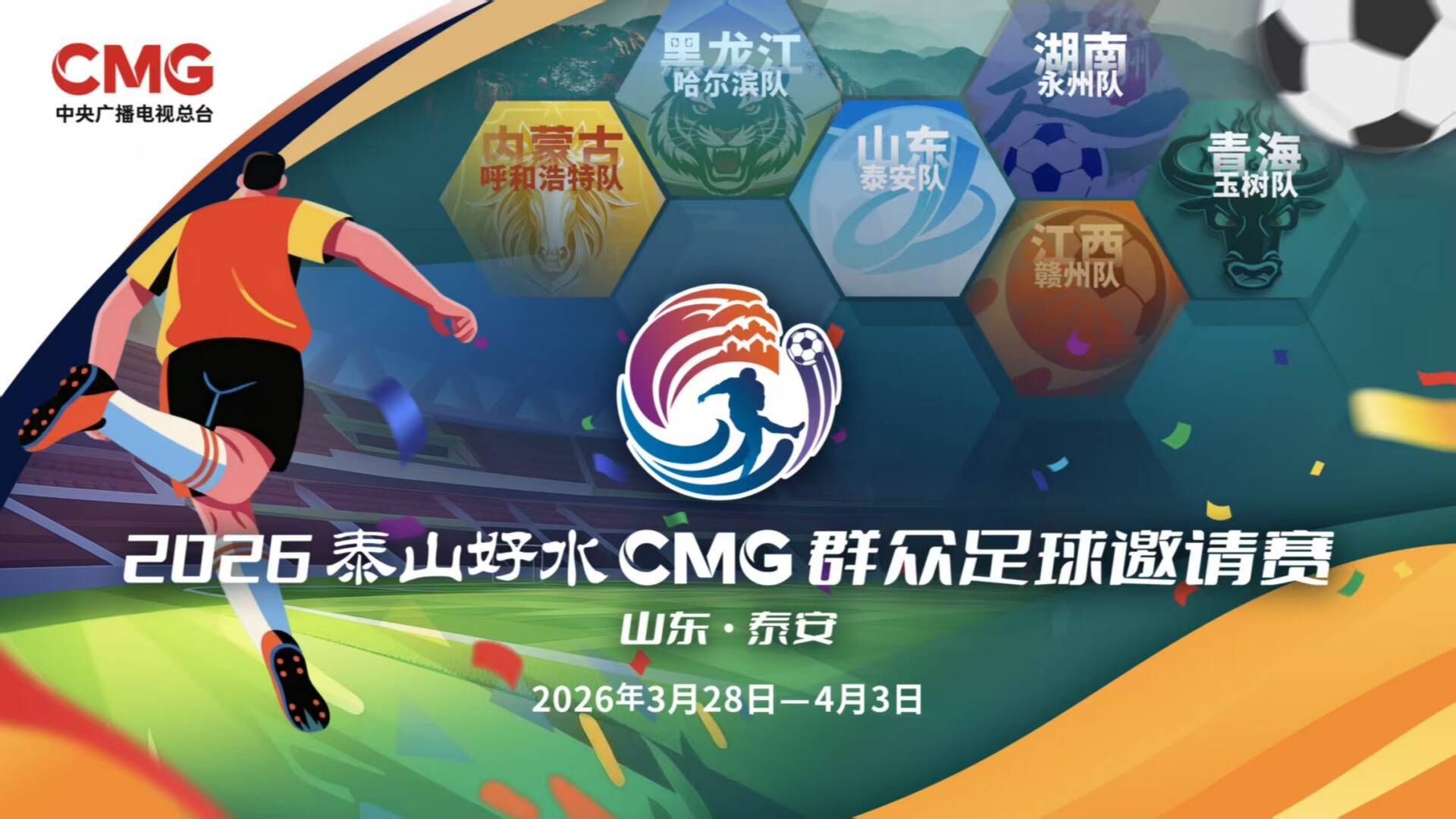 开云体育官方网站-央视转播、VAR判罚！2026CMG群众足球邀请赛第二站将于3月28日在泰安开赛